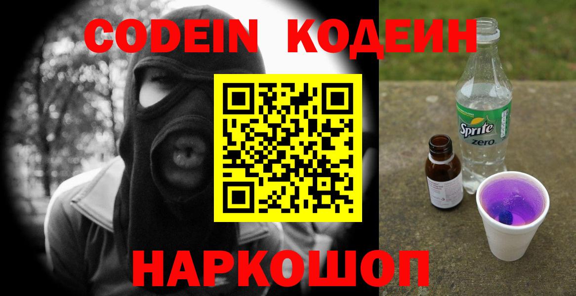 Черногорск  Кодеин Purple Drank  Вход с VPN 